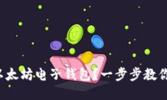 如何下载以太坊电子钱包？一步步教你轻松开始