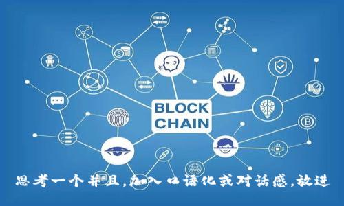 思考一个并且，加入口语化或对话感，放进