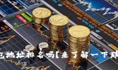 你知道比特币钱包地址排名吗？来了解一下那些