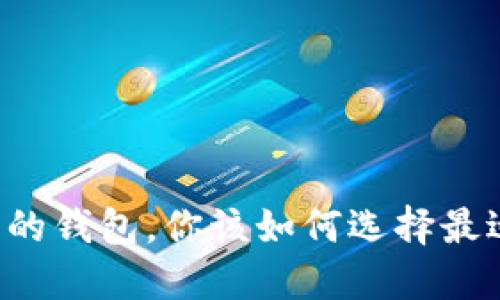 新比特币的钱包，你该如何选择最适合你的？