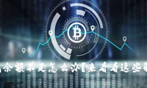 以太坊钱包余额不足怎么办？来看看这些解决方法吧！