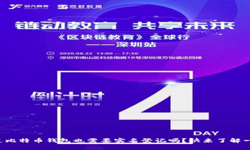 你知道比特币钱包也需要实名登记吗？快来了解一下吧！
