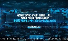 比特币钱包注册失败？看这里，一步步教你搞定