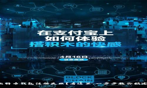 比特币钱包注册失败？看这里，一步步教你搞定！