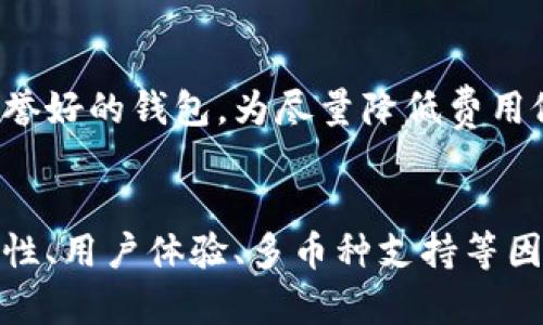   比特币钱包官网是什么？如何选择安全可靠的钱包？ / 

 guanjianci 比特币钱包, 比特币, 加密货币, 钱包安全 /guanjianci 

引言
在数字货币的浪潮中，比特币作为最早的加密货币，无疑是一位引领者。无论是投资、交易，还是进行日常消费，了解比特币钱包的官方信息至关重要。那么，比特币钱包官网究竟是什么？在这里，我们将详细探讨这方面的内容，并分享如何选择安全可靠的钱包，让你在数字货币的世界中游刃有余。

什么是比特币钱包？
比特币钱包是一种用于存储和管理比特币及其他加密货币的工具。就像传统的银行账户一样，比特币钱包允许用户发送和接收比特币，查看余额，并跟踪交易历史。它并不是存储比特币的地方，而是存储区块链上的私钥和公钥，让你能安全地管理自己的资产。

比特币钱包的类型
比特币钱包主要分为几大类，了解这些钱包的特点和使用场景，能帮助你做出更好的选择。

h41. 热钱包/h4
热钱包是指连接互联网的钱包，使用方便、交易快捷，适合频繁交易的用户。热钱包通常由交易所或在线平台提供，如Coinbase、Binance等。尽管使用方便，但因为在线环境的因素，它们的安全性相对较低，容易受到黑客攻击。

h42. 冷钱包/h4
冷钱包则是离线存储比特币的方式，安全性较高。常见的冷钱包包括硬件钱包和纸钱包。硬件钱包如Ledger、Trezor，提供了更高级别的安全保护。纸钱包则是将比特币私钥打印在纸上，避免在线攻击。尽管冷钱包的使用不如热钱包便捷，但对于长时间存储资产的用户来说，冷钱包是理想选择。

h43. 移动钱包/h4
这一类型的比特币钱包专为手机用户设计，用户可以通过手机应用随时管理比特币。虽然便利，但移动钱包需要定期安全更新，以防止恶意软件的侵袭。

如何选择比特币钱包官网？
选择比特币钱包官网时，应考虑几个关键因素，以确保钱包的安全性、便捷性和支持的币种范围。

h41. 安全性/h4
安全性是选择比特币钱包时的首要考虑因素。查阅钱包提供商的安全措施，包括双因素身份验证（2FA）、加密技术和用户反馈等，确保你的比特币资产不会轻易受到攻击。

h42. 用户体验/h4
钱包的界面和易用性同样重要。选择一个界面友好、导航清晰的钱包，帮助你更轻松地进行交易。用户体验好坏会极大影响你的使用满意度。

h43. 具有支持的币种/h4
如果你计划投资多种加密货币，寻找一个支持多种币种的钱包会非常方便。确保钱包支持你所持有或希望购买的所有加密货币。

h44. 客户支持/h4
在使用钱包过程中，难免会遇到问题，良好的客户支持会让你更加安心。查看他们的支持渠道，如邮件回复、在线客服、FAQ等，确保在遇到困难时能够迅速得到帮助。

比特币钱包官网的汇总
接下来，我们将列出一些被广泛认可的比特币钱包官网及其特点，方便大家参考选择。

h41. Coinbase/h4
作为世界上最大的加密货币交易平台之一，Coinbase 提供了功能强大的热钱包。用户友好的界面，以及强大的安全措施，使其成为新手和专业投资者的热门选择。

h42. Binance/h4
Binance钱包隶属于全球最大的加密货币交易所，用户在交易所上交易后可直接在Binance钱包中管理资产。它同样提供了多种币种支持和良好的安全性。

h43. Ledger（硬件钱包）/h4
Ledger提供的硬件钱包以其安全性著称，将私钥存储在离线环境中，是希望长时间安全存储比特币用户的首选。Ledger的用户界面虽复杂，但提供了极高的安全保证。

h44. Trezor（硬件钱包）/h4
Trezor同样是一款知名的硬件钱包，其用户群体也很庞大。它的安全性能和多种币种支持让Trezor成为冷钱包的重要选择。

常见问题解答
h4问题一：比特币钱包是不是一定要通过官网注册？/h4
是的，选择比特币钱包时，确保通过官方渠道进行注册是保障安全的基本步骤。很多钓鱼网站会模拟官方页面来诱骗用户，造成资产损失。因此，确保钱包的官方网站信息真实可靠，尤其是在输入私钥或进行转账时，更要保持警惕。

h4问题二：有没有完全免费的比特币钱包？/h4
虽然有一些比特币钱包提供免手续费的选项，但大多数钱包在交易和兑换过程中会收取一定费用。然而，很多钱包在注册、存储和发送比特币时可能没有额外的费用。你可以选择一些声誉好的钱包，为尽量降低费用做好对比。

结论
比特币钱包作为加密货币生态系统中不可或缺的一环，提供了安全便利的存储和交易方式。知道比特币钱包官网是什么，有助于你找到信任和安全的存储工具。在选择钱包时，考虑安全性、用户体验、多币种支持等因素，以你的加密货币管理和投资策略。无论是在浩瀚的区块链世界中还是在寻找理想的投资机会，比特币钱包都是你不可或缺的小伙伴。希望本文能帮助你在比特币的旅程中更加顺利！