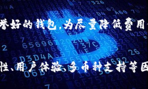   比特币钱包官网是什么？如何选择安全可靠的钱包？ / 

 guanjianci 比特币钱包, 比特币, 加密货币, 钱包安全 /guanjianci 

引言
在数字货币的浪潮中，比特币作为最早的加密货币，无疑是一位引领者。无论是投资、交易，还是进行日常消费，了解比特币钱包的官方信息至关重要。那么，比特币钱包官网究竟是什么？在这里，我们将详细探讨这方面的内容，并分享如何选择安全可靠的钱包，让你在数字货币的世界中游刃有余。

什么是比特币钱包？
比特币钱包是一种用于存储和管理比特币及其他加密货币的工具。就像传统的银行账户一样，比特币钱包允许用户发送和接收比特币，查看余额，并跟踪交易历史。它并不是存储比特币的地方，而是存储区块链上的私钥和公钥，让你能安全地管理自己的资产。

比特币钱包的类型
比特币钱包主要分为几大类，了解这些钱包的特点和使用场景，能帮助你做出更好的选择。

h41. 热钱包/h4
热钱包是指连接互联网的钱包，使用方便、交易快捷，适合频繁交易的用户。热钱包通常由交易所或在线平台提供，如Coinbase、Binance等。尽管使用方便，但因为在线环境的因素，它们的安全性相对较低，容易受到黑客攻击。

h42. 冷钱包/h4
冷钱包则是离线存储比特币的方式，安全性较高。常见的冷钱包包括硬件钱包和纸钱包。硬件钱包如Ledger、Trezor，提供了更高级别的安全保护。纸钱包则是将比特币私钥打印在纸上，避免在线攻击。尽管冷钱包的使用不如热钱包便捷，但对于长时间存储资产的用户来说，冷钱包是理想选择。

h43. 移动钱包/h4
这一类型的比特币钱包专为手机用户设计，用户可以通过手机应用随时管理比特币。虽然便利，但移动钱包需要定期安全更新，以防止恶意软件的侵袭。

如何选择比特币钱包官网？
选择比特币钱包官网时，应考虑几个关键因素，以确保钱包的安全性、便捷性和支持的币种范围。

h41. 安全性/h4
安全性是选择比特币钱包时的首要考虑因素。查阅钱包提供商的安全措施，包括双因素身份验证（2FA）、加密技术和用户反馈等，确保你的比特币资产不会轻易受到攻击。

h42. 用户体验/h4
钱包的界面和易用性同样重要。选择一个界面友好、导航清晰的钱包，帮助你更轻松地进行交易。用户体验好坏会极大影响你的使用满意度。

h43. 具有支持的币种/h4
如果你计划投资多种加密货币，寻找一个支持多种币种的钱包会非常方便。确保钱包支持你所持有或希望购买的所有加密货币。

h44. 客户支持/h4
在使用钱包过程中，难免会遇到问题，良好的客户支持会让你更加安心。查看他们的支持渠道，如邮件回复、在线客服、FAQ等，确保在遇到困难时能够迅速得到帮助。

比特币钱包官网的汇总
接下来，我们将列出一些被广泛认可的比特币钱包官网及其特点，方便大家参考选择。

h41. Coinbase/h4
作为世界上最大的加密货币交易平台之一，Coinbase 提供了功能强大的热钱包。用户友好的界面，以及强大的安全措施，使其成为新手和专业投资者的热门选择。

h42. Binance/h4
Binance钱包隶属于全球最大的加密货币交易所，用户在交易所上交易后可直接在Binance钱包中管理资产。它同样提供了多种币种支持和良好的安全性。

h43. Ledger（硬件钱包）/h4
Ledger提供的硬件钱包以其安全性著称，将私钥存储在离线环境中，是希望长时间安全存储比特币用户的首选。Ledger的用户界面虽复杂，但提供了极高的安全保证。

h44. Trezor（硬件钱包）/h4
Trezor同样是一款知名的硬件钱包，其用户群体也很庞大。它的安全性能和多种币种支持让Trezor成为冷钱包的重要选择。

常见问题解答
h4问题一：比特币钱包是不是一定要通过官网注册？/h4
是的，选择比特币钱包时，确保通过官方渠道进行注册是保障安全的基本步骤。很多钓鱼网站会模拟官方页面来诱骗用户，造成资产损失。因此，确保钱包的官方网站信息真实可靠，尤其是在输入私钥或进行转账时，更要保持警惕。

h4问题二：有没有完全免费的比特币钱包？/h4
虽然有一些比特币钱包提供免手续费的选项，但大多数钱包在交易和兑换过程中会收取一定费用。然而，很多钱包在注册、存储和发送比特币时可能没有额外的费用。你可以选择一些声誉好的钱包，为尽量降低费用做好对比。

结论
比特币钱包作为加密货币生态系统中不可或缺的一环，提供了安全便利的存储和交易方式。知道比特币钱包官网是什么，有助于你找到信任和安全的存储工具。在选择钱包时，考虑安全性、用户体验、多币种支持等因素，以你的加密货币管理和投资策略。无论是在浩瀚的区块链世界中还是在寻找理想的投资机会，比特币钱包都是你不可或缺的小伙伴。希望本文能帮助你在比特币的旅程中更加顺利！