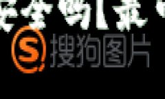 比特币钱包：真的安全吗？最可靠的选择是什么
