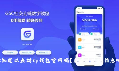 你知道以太坊tp钱包官网吗？来看看这些信息吧！