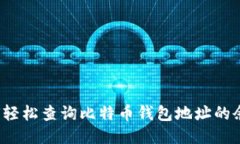 如何轻松查询比特币钱包地址的余额？