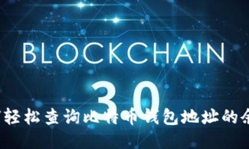 如何轻松查询比特币钱包地址的余额？