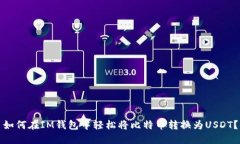 如何在IM钱包中轻松将比特币转换为USDT？