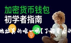 比特币钱包地址真的唯一吗？了解背后的秘密与