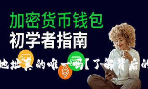 比特币钱包地址真的唯一吗？了解背后的秘密与影响
