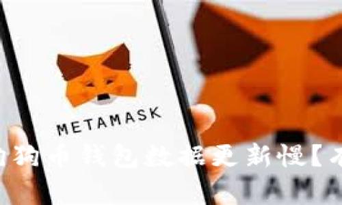 为什么我的狗狗币钱包数据更新慢？有这些原因哦！