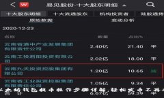 以太坊钱包提币操作步骤详解，轻松发币不再难