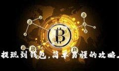 虚拟币提现到钱包，简单易懂的攻略在这里！