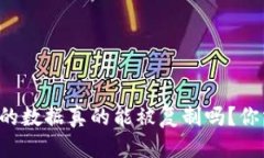 时间标签  比特币冷钱包的数据真的能被复制吗？