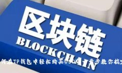 如何在TP钱包中轻松购买USDT？一步步教你搞定！