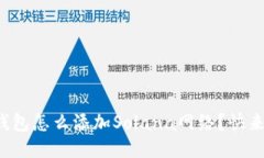 小狐狸钱包怎么添加Solana网络？快来看看吧！