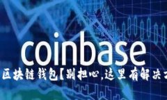 碰撞区块链钱包？别担心，这里有解决方案！