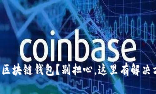 碰撞区块链钱包？别担心，这里有解决方案！