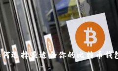 如何选择最适合你的比特币钱包？