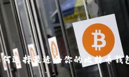 如何选择最适合你的比特币钱包？
