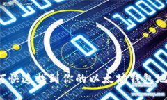 如何快速找到你的以太坊钱包地址？