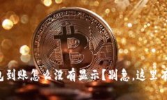 以太坊钱包到账怎么没有显示？别急，这里有解