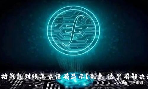 以太坊钱包到账怎么没有显示？别急，这里有解决办法！