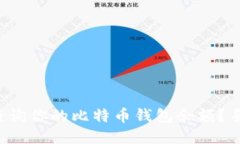 如何轻松查询你的比特币钱包余额？手把手教你