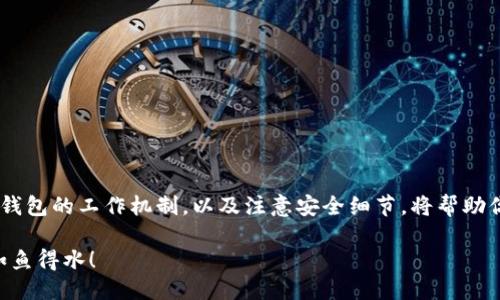     如何使用TRX钱包轻松转账USDT？你准备好了吗？  /   
 guanjianci  TRX钱包, USDT, 转账, 数字货币  /guanjianci 

什么是TRX钱包？
TRX钱包，主要是指用于存储和管理Tron(TRX)及其相关数字资产的钱包。这种数字钱包能够支持多种加密货币，其中最受欢迎的便是USDT（Tether）。USDT是一种稳定币，它的价值通常与美元挂钩，所以许多用户选择用USDT进行交易以解决波动性高的问题。

TRX钱包的优势
使用TRX钱包有诸多优势。它不仅能存储TRX，还能管理其他基于Tron网络的数字资产。在这个区块链驱动的世界里，TRX钱包为用户提供了一个安全和便捷的数字资产管理平台。此外，TRX钱包使用新技术能确保交易的安全性以及用户隐私的保护。

USDT和TRX的关系
USDT与TRX之间的关系也值得关注。TRX是Tron网络的原生代币，而USDT则是在Tron网络上发行的稳定币。这意味着你可以通过TRX钱包直接存入和转账USDT。这样的灵活性使得用户在进行各种数字货币交易时更加轻松。

如何在TRX钱包中转账USDT
在TRX钱包中转账USDT其实非常简单。下面是一些基本的步骤：
ul
    listrong步骤1：/strong打开你的TRX钱包，并确保钱包里有可以进行转账的USDT。/li
    listrong步骤2：/strong点击“转账”选项，并输入接收方的地址。确保这个地址是正确的，因为区块链交易一旦发出是不可逆的。/li
    listrong步骤3：/strong输入你希望转账的USDT数量，确认无误后，点击“发送”按钮。/li
    listrong步骤4：/strong验证交易，通常需要输入你的密码或使用双重认证功能来确保安全性。/li
    listrong步骤5：/strong等待片刻，你可以在交易记录中查看你的转账状态。/li
/ul

TRX钱包转账USDT的注意事项
尽管转账过程简单，但是我们仍然需要注意一些事项:
ul
    li确保接收地址无误，以免造成资产损失。/li
    li了解USDT的转账费用，这些费用会根据网络情况有所变化。/li
    li确认钱包内有足够的TRX用于支付转账费用。/li
    li关注网络拥堵情况，高峰时期可能导致转账时间变长。/li
/ul

可能的相关问题

h41. TRX钱包转账USDT需要多长时间？/h4
转账的时间主要依赖于Tron网络的拥堵情况。一般而言，Tron网络的交易处理速度相对较快，通常在几秒钟至几分钟内就能完成转账。但如果网络流量较大，转账时间可能会相应延长。此外，一些钱包服务提供商可能对转账速度有所影响，所以用户可以选择信誉好的服务提供商以确保顺畅的转账体验。

h42. 如何确保TRX钱包的安全性？/h4
安全性是数字货币钱包最重要的考虑之一。用户可以通过以下方式提高TRX钱包的安全性：
ul
    li使用具有良好声誉和高安全性口碑的钱包。/li
    li开启双重验证功能，每次登录或转账时都需要额外的身份验证。/li
    li定期备份钱包数据，并把备份文件存放在安全的地方。/li
    li保持钱包软件更新，以防止潜在的安全漏洞。/li
/ul

总结
使用TRX钱包转账USDT无疑是一个便捷的选择，适合新手和经验丰富的投资者。只需几步简单的操作，你就能完成转账。理解TRX钱包的工作机制，以及注意安全细节，将帮助你更好地管理你的数字资产。随着数字货币市场的不断发展和变化，保持学习和更新知识也是非常重要的。

现在，你准备好开始使用TRX钱包转账USDT了吗？无论是投资、交易还是仅仅为了方便，掌握这些知识让你在数字货币的世界中如鱼得水！