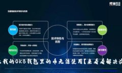 为什么我的OKB钱包里的币无法使用？来看看解决
