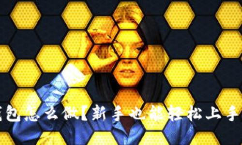 区块链钱包怎么做？新手也能轻松上手的全攻略