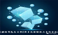 区块链钱包怎么做？新手也能轻松上手的全攻略
