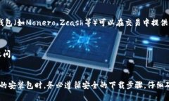   如何快速找到安全的比特币钱包安装包下载？