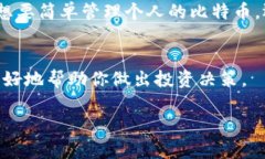   比特派钱包到底是什么？为你的数字资产安全保