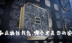 交易所和区块链钱包，哪个才是你的安全堡垒？