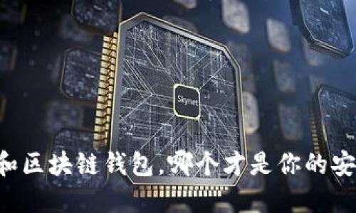 交易所和区块链钱包，哪个才是你的安全堡垒？