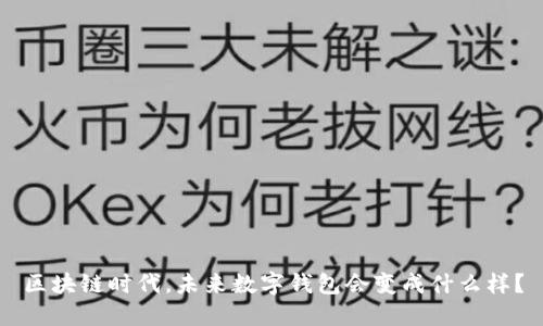 区块链时代，未来数字钱包会变成什么样？