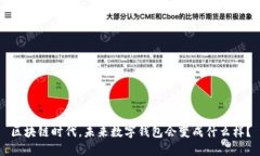 区块链时代，未来数字钱包会变成什么样？