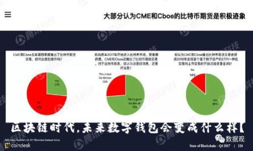 区块链时代，未来数字钱包会变成什么样？