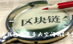 你知道比特币钱包需要多大空间吗？专家为你解