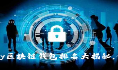 2023年Vpay区块链钱包排名大揭秘，你选对了吗？