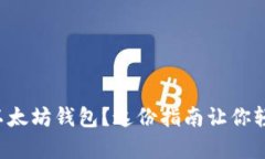 想拥有以太坊钱包？这份指南让你轻松搞定！
