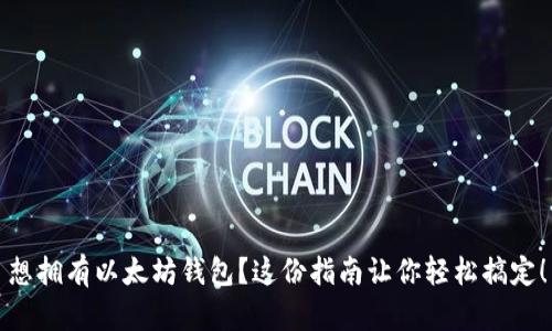 想拥有以太坊钱包？这份指南让你轻松搞定！