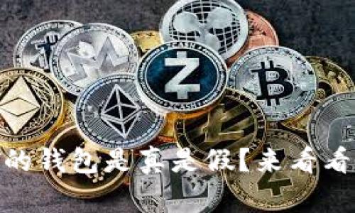 怎么检验USDT的钱包是真是假？来看看这些实用技巧！