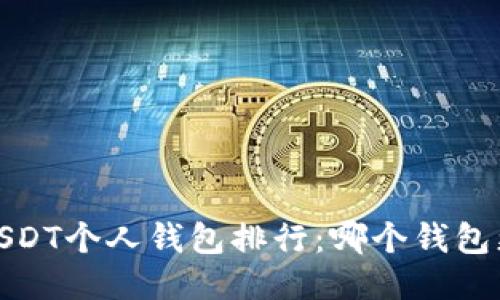 2023年USDT个人钱包排行：哪个钱包更适合你？