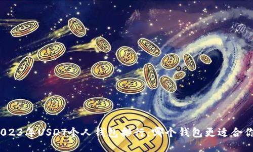 2023年USDT个人钱包排行：哪个钱包更适合你？