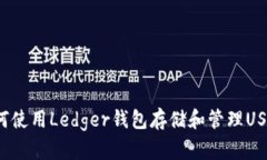 如何使用Ledger钱包存储和管理USDT？